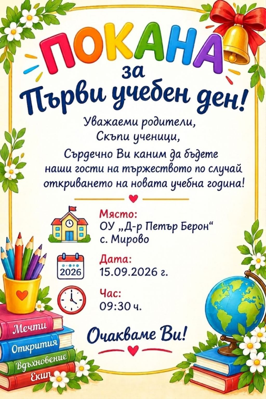 Тържествено откриване на новата учебна 2026-2027 година - ОУ Д-р Петър Берон - Мирово